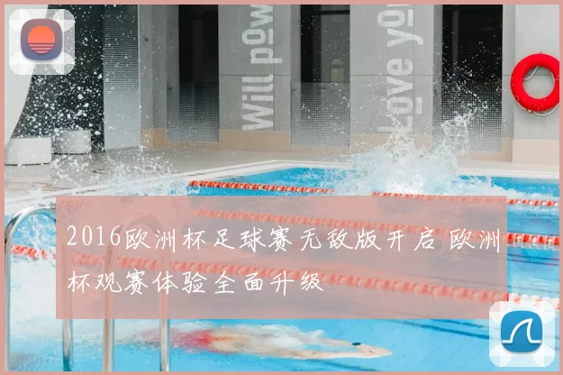 2016欧洲杯足球赛无敌版开启 欧洲杯观赛体验全面升级