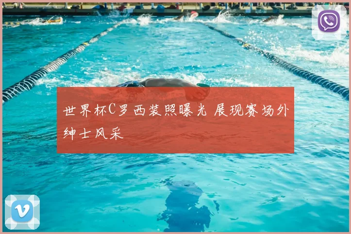 世界杯C罗西装照曝光 展现赛场外绅士风采