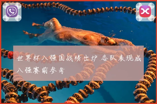 世界杯八强国战绩出炉 各队表现成八强赛前参考