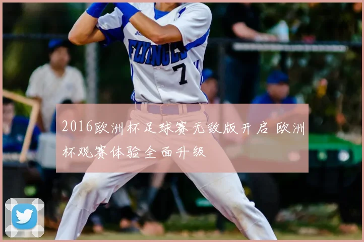 2016欧洲杯足球赛无敌版开启 欧洲杯观赛体验全面升级